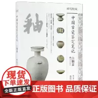 中国古代瓷鉴定笔记:白釉篇 姚江波 著 文物/考古艺术 正版图书籍 江西美术出版社