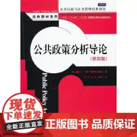 公共政策分析导论(第四版)(公共行政与公共管理经典译丛·经典教材系列)