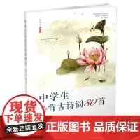 正版 中学生必背古诗词80首 中国 古典诗歌 文言文