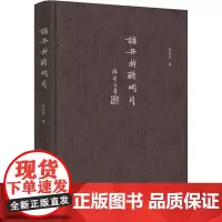 谁共我醉明月 郑培凯 著 中国古诗词文学 正版图书籍 浙江大学出版社