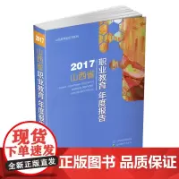 正版 2017山西省职业教育 年度报告 山西 研究报告