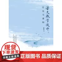 语文教学设计:优化与重构