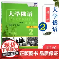 正版 外研社 东方大学俄语2一课一练 第二册 大学俄语学习书 俄语零基础自学入门教程练习册 高等学校俄语专业教材 俄罗斯