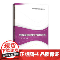 新编国际贸易投资规则教程(高等院校国际经贸类教材系列)