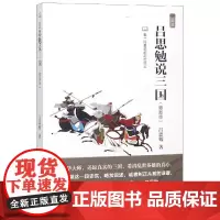 吕思勉说三国 吕思勉 著 文学史社科 正版图书籍 旅游教育出版社