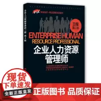 [正版书籍]企业人力资源管理师(三级)第2版——1+X职业技术职业资格培训教材