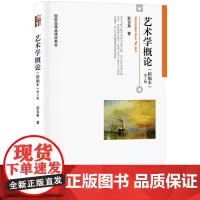 [正版书籍]艺术学概论(精编本)第2版
