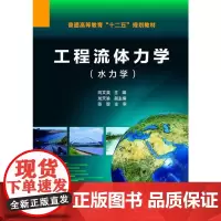 [正版书籍]工程流体力学(水力学)(向文英)
