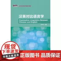 [正版书籍]汉英对比语言学