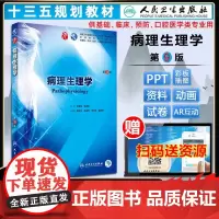 []病理生理学第9版第九版 王建枝 钱睿哲 人卫版九轮全国医学院校本科临床西医教材书配增值人民卫生八轮升级考研教材