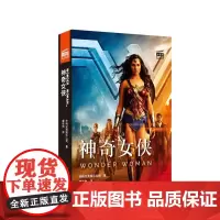 [正版书籍]大电影双语阅读.神奇女侠 Wonder Woman (赠英文音频与单词随身查APP)