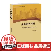 [正版书籍]企业财务管理