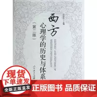 西方心理学的历史与体系(第二版)
