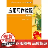 应用写作教程(第四版)(21世纪中国语言文学通用教材)