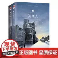 [正版书籍]笑面人(全二册) (语文课外阅读书目,国家读物)