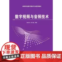 [正版书籍]数字视频与音频技术