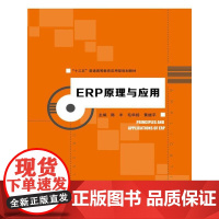 [正版书籍]ERP原理与应用(“十三五”普通高等教育应用型规划教材)