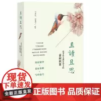 且读且思:高考作文满分得主的素材积累
