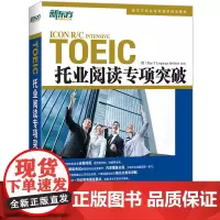 [正版书籍]新东方 托业阅读专项突破