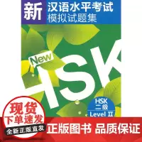 [正版书籍]新汉语水平考试模拟试题集 HSK 二级