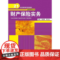 [正版书籍]财产保险实务(21世纪高职高专规划教材·金融保险系列)