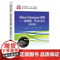 [正版书籍]Altium Designer教程——原理图、PCB设计(第3版)