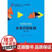 企业营销策划(第4版)(21世纪市场营销系列教材)