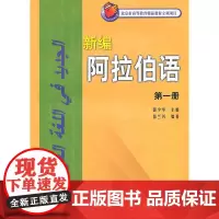 [正版书籍]新编阿拉伯语(1)(11新)(配光盘)——被广泛应用的阿语基础教材,突出阿语应用能力