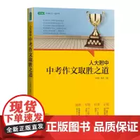[正版书籍]人大附中中考作文取胜之道