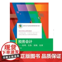 [正版书籍]税务会计:原理、实务、案例、实训(第五版)
