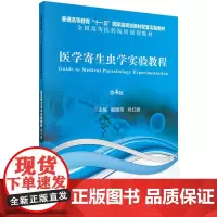 [正版书籍]医学寄生虫学实验教程(第4版)