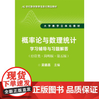 [正版书籍]概率论与数理统计学习辅导与习题解答(经管类·简明版·第五版)(21世纪数学教育信息化精品教材)