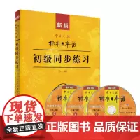 [正版书籍]新版中日交流标准日本语 初级 标日日语同步练习(第二版)