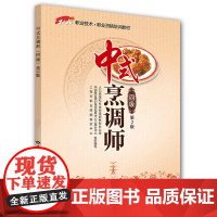 [正版书籍]中式烹调师(四级)第2版——1+X职业技术职业资格培训教材