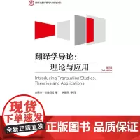 [正版书籍]翻译学导论:理论与应用(第三版)(外研社翻译教学与研究丛书)