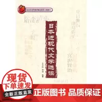 [正版书籍]日本近现代文学选读(配光盘)
