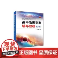 [正版书籍]高中物理竞赛辅导教程(新大纲版)