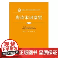 唐诗宋词鉴赏(第二版)(新编21世纪中国语言文学系列教材)