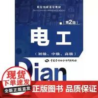 [正版书籍]电工(初级、中级、)第2版——职业技能鉴定教材