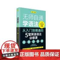 [正版书籍]无师自通学语法——从入门到精通的5堂英语语法必修课