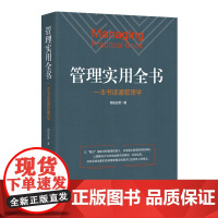 管理实用全书 司徒达贤 著 管理学理论/MBA经管、励志 正版图书籍 江西教育出版社