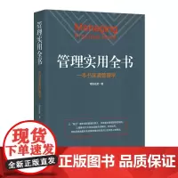 管理实用全书 司徒达贤 著 管理学理论/MBA经管、励志 正版图书籍 江西教育出版社
