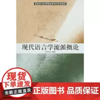 [正版书籍]现代语言学流派概论