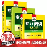 正版 2025英语专八阅读+听力套装 华研外语英语专业八级TEM8专8可搭专八真题改错作文词汇翻译
