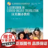 [正版书籍]汉英翻译教程(全人教育英语专业本科教材系列)