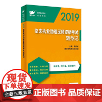 [正版书籍]考试达人:2019临床执业助理医师资格考试随身记(配增值)