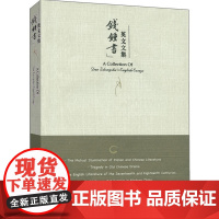 [正版书籍]钱钟书英文文集