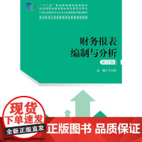 [正版书籍]财务报表编制与分析(第四版)(21世纪高职高专会计类专业课程改革规划教材;“十二五”职业教育国家规划教材