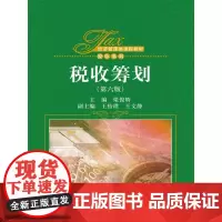 [正版书籍]税收筹划(第六版)(经济管理类课程教材·税收系列)