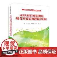 [正版书籍]ASP.NET动态网站项目开发实用教程(C#版)